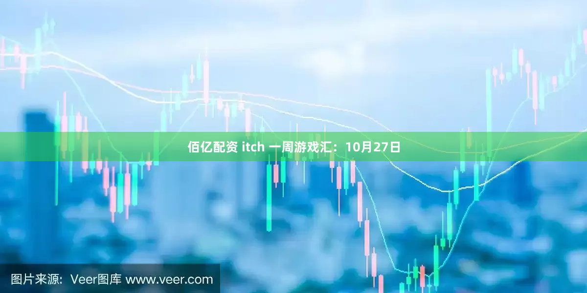 佰亿配资 itch 一周游戏汇：10月27日